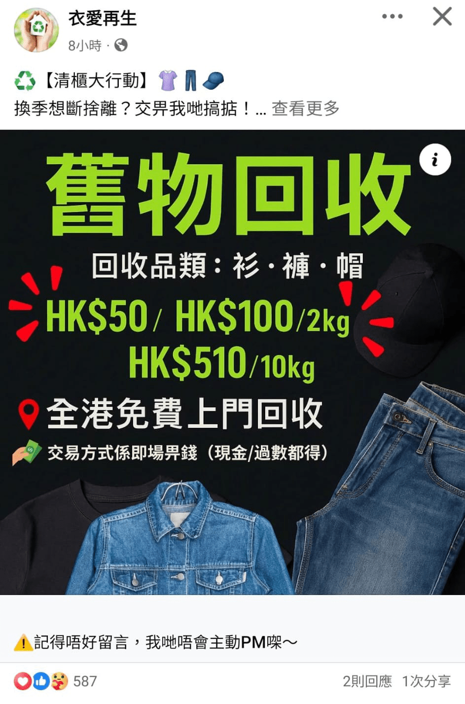 回收舊衣假專頁的共通點提供上門回收，每公斤回收費高達50元，重量越多價錢越高。(網圖)
