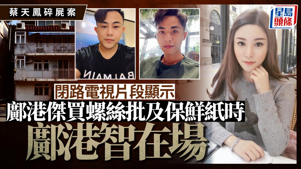蔡天凤碎尸案｜片段见邝港杰买螺丝批及保鲜纸时 邝港智在场