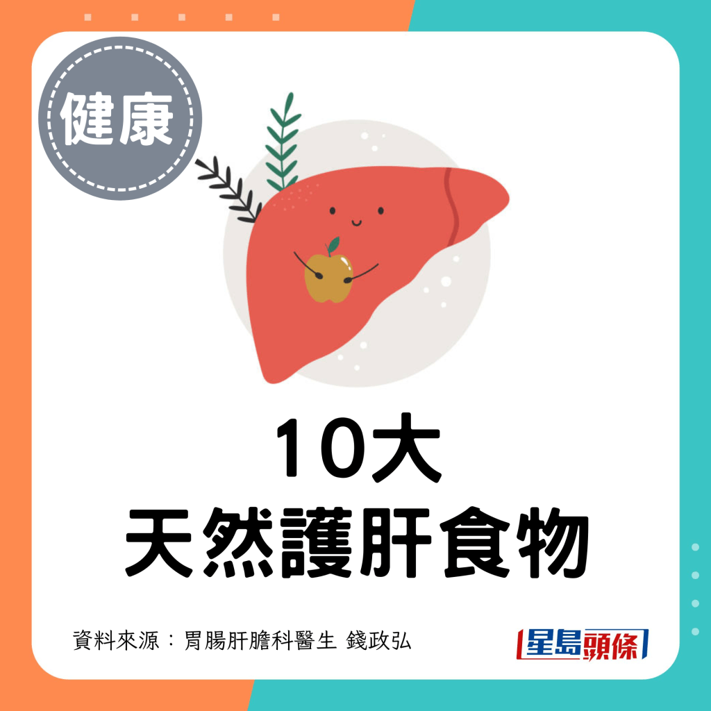 10大天然護肝食物