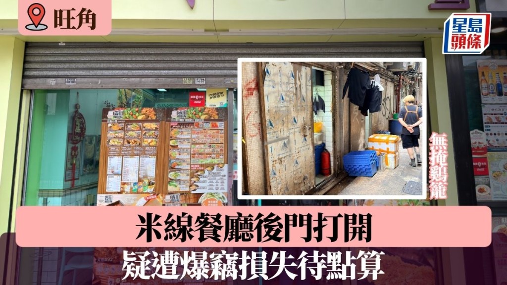 旺角米線餐廳後門打開變「無掩雞籠」 疑遭爆竊損失待點算