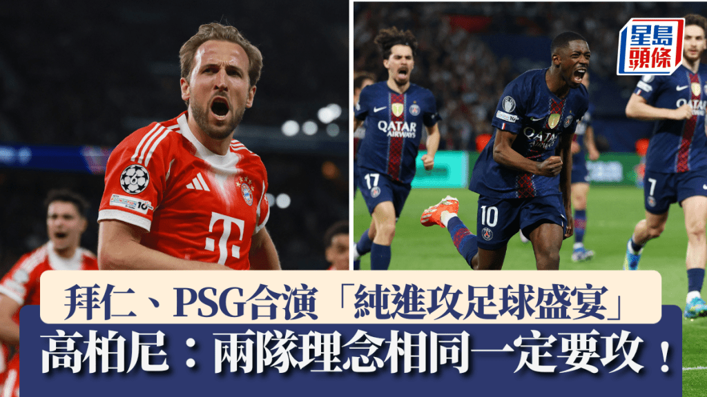 拜仁、PSG合演「纯进攻足球盛宴」。路透社