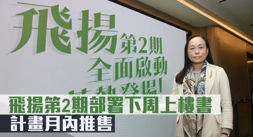 長實屯門新盤飛揚第2期部署下周上樓書。