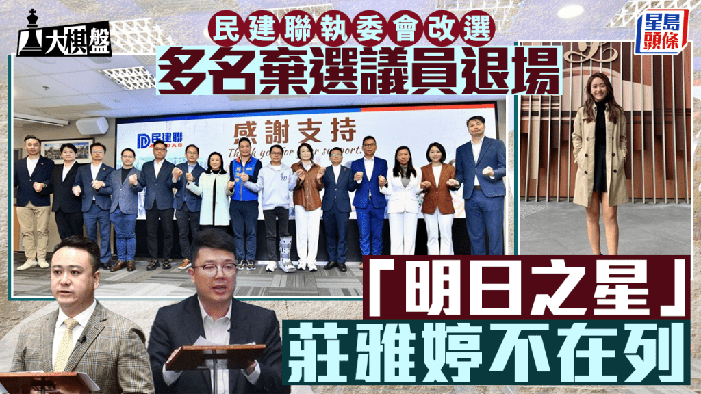 大棋盤︱民建聯執委會改選 前議員有留低有退場 莊雅婷不在列