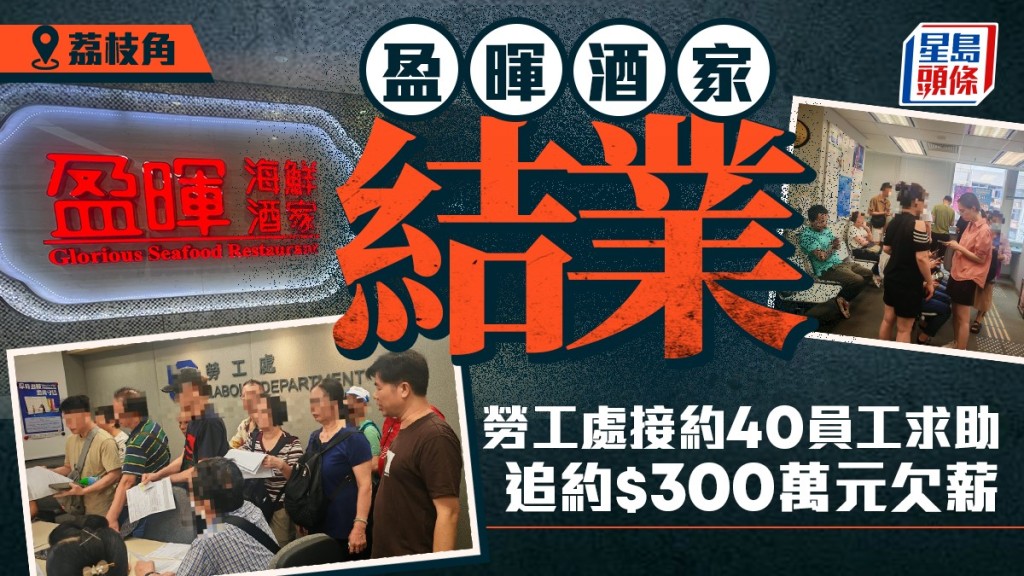 長沙灣盈暉酒家結業 勞工處接獲約40員工求助 追討約300萬元欠薪