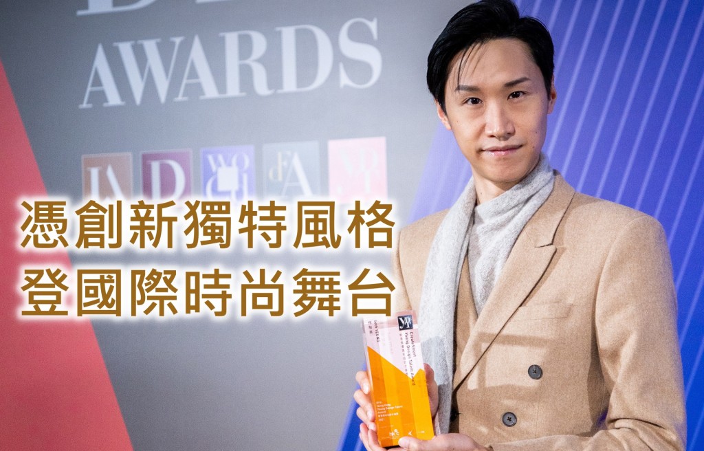 楊駿業(Seth)獲頒發「創意智優青年設計才俊獎2021」。HKDI提供