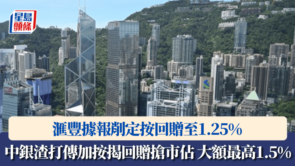 中銀渣打傳加按揭回贈搶市佔 大額最高1.5% 滙豐據報削定按回贈至1.25%