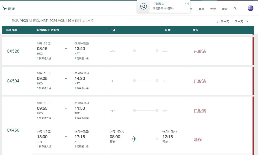 8月16日（香港至東京成田）國泰網站截圖