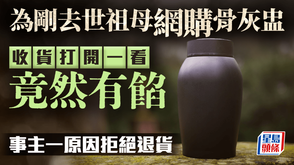 祖母去世︱美国孙女网购骨灰盅打开发现「有馅」 惊问：你是谁？