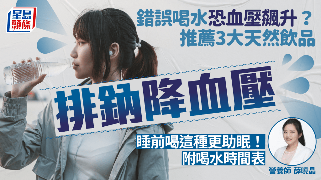 錯誤喝水恐血壓飆升?營養師推薦3大飲品排鈉降血壓 睡前喝這種更助眠|附喝水時間表