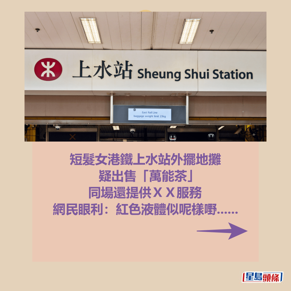短髮女港鐵上水站外擺地攤 疑出售「萬能茶」 同場還提供XX服務 網民眼利:紅色液體似呢樣嘢......。資料圖片 短髮女港鐵上水站外擺地攤 疑出售「萬能茶」 同場還提供XX服務 網民眼利:紅色液體似呢樣嘢......。資料圖片