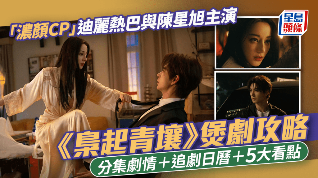 梟起青壤線上看｜迪麗熱巴與陳星旭化身「濃顏CP」 即睇分集劇情＋追劇日曆＋5大看點懶人包