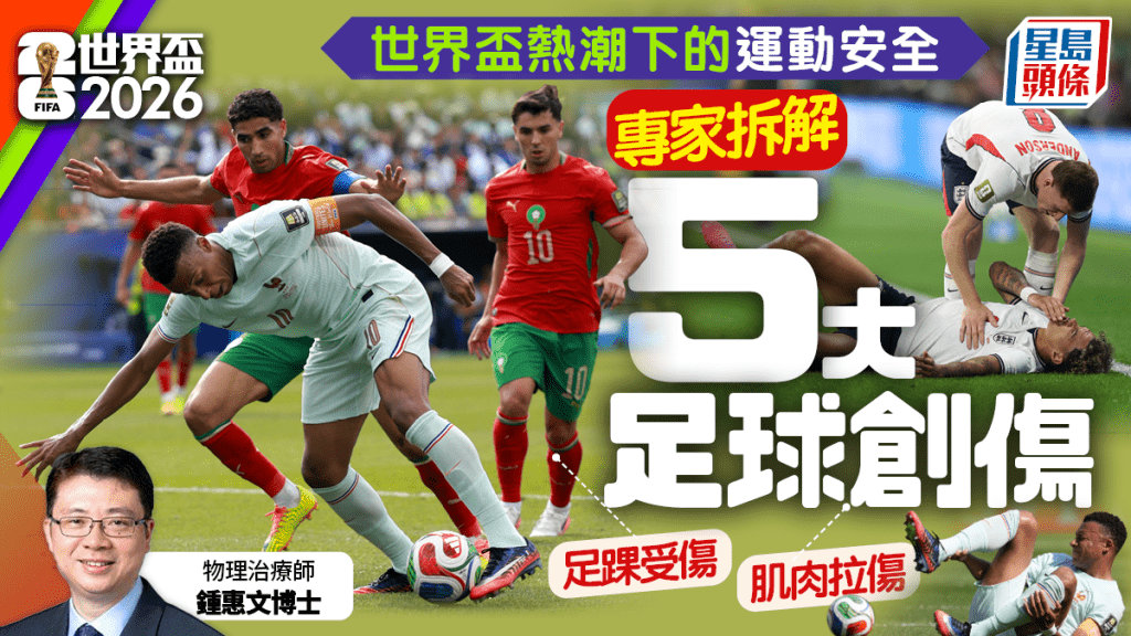 世界杯2026｜足球热潮下的运动安全 物理治疗师拆解5大足球创伤与预防关键