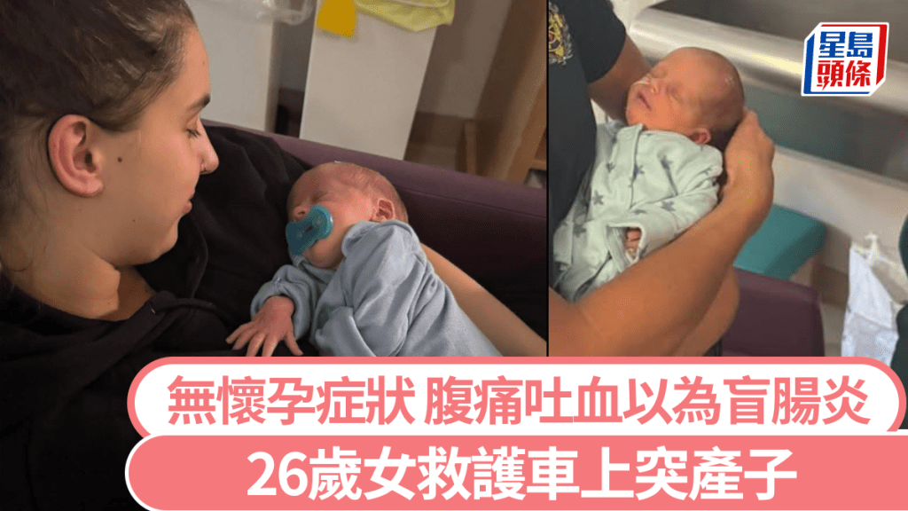 26歲女腹痛以為盲腸炎 竟不知懷孕突誕男嬰