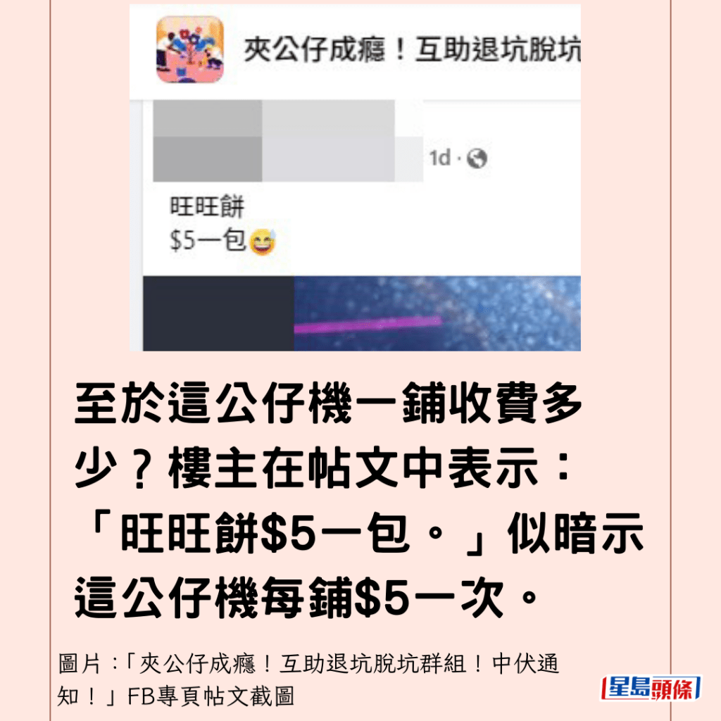 至於這公仔機一鋪收費多少？樓主在帖文中表示：「旺旺餅$5一包。」似暗示這公仔機每鋪$5一次。