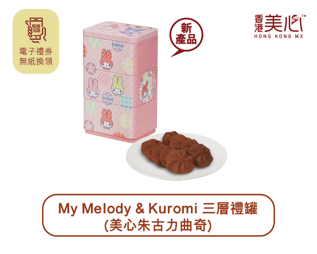 美心My Melody & Kuromi礼罐，每盒共12件朱古力曲奇，原价$128，特价$98。 