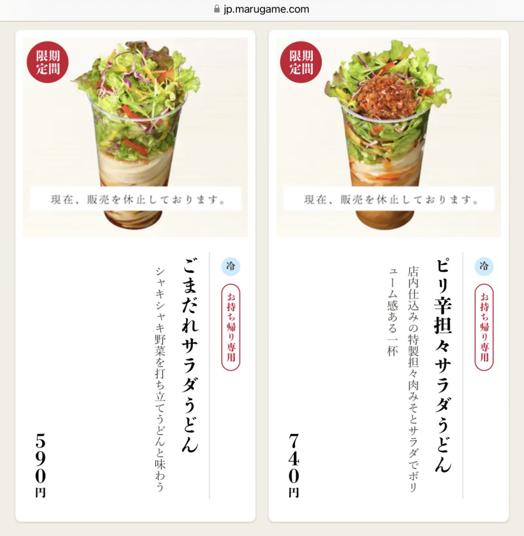 官網顯示使用到沙律雜菜的2款杯烏冬停售。  