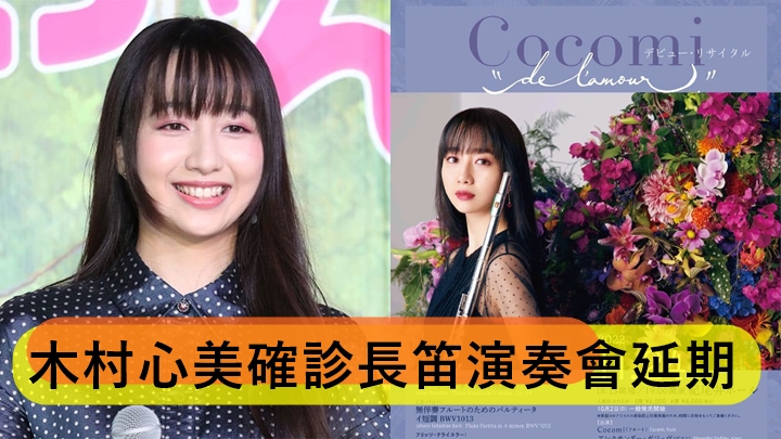 木村心美確診咳嗽又吞唔到嘢   長笛演奏會延期至下月