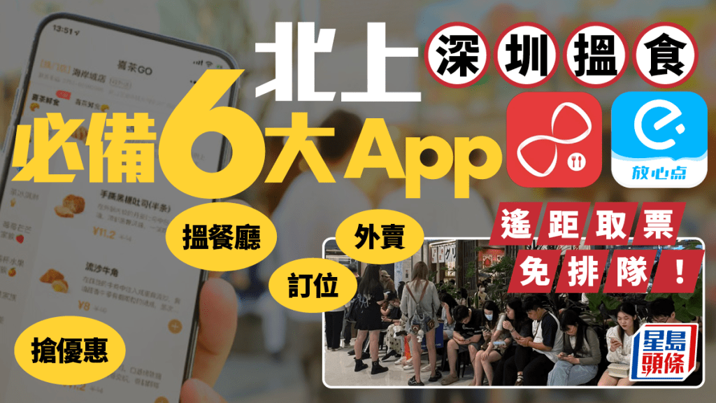 北上深圳搵食必備6大App！遙距取票免排隊 兼搵餐廳/訂位/外賣/搶優惠！