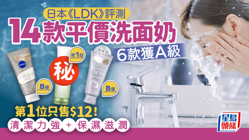 平價洗面奶推介｜日本《LDK》評測14款人氣產品 6款獲A級 第1位只售$12！ 清潔力強+保濕滋潤