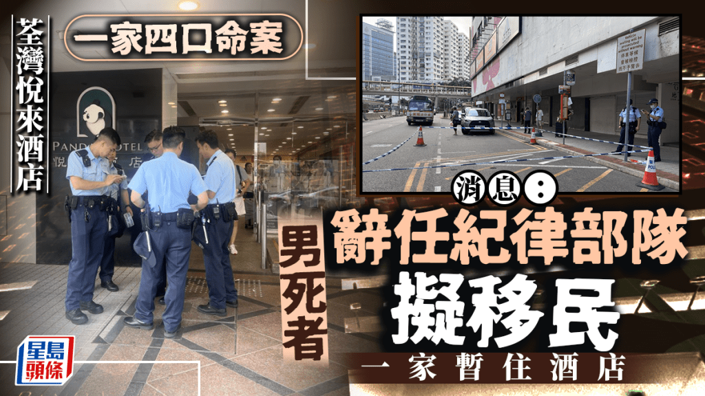荃灣悅來酒店4屍命案｜消息：男死者曾任紀律部隊 早前辭職準備移民 一家暫住酒店