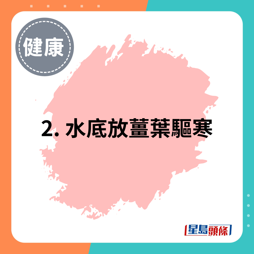 2. 水底放薑葉驅寒