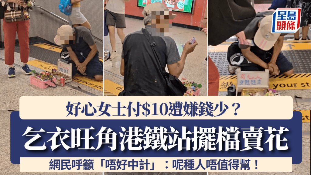 乞衣嫌錢少？旺角港鐵站擺檔賣花 好心女士付$10遭嫌棄 網民轟：唔值得幫！