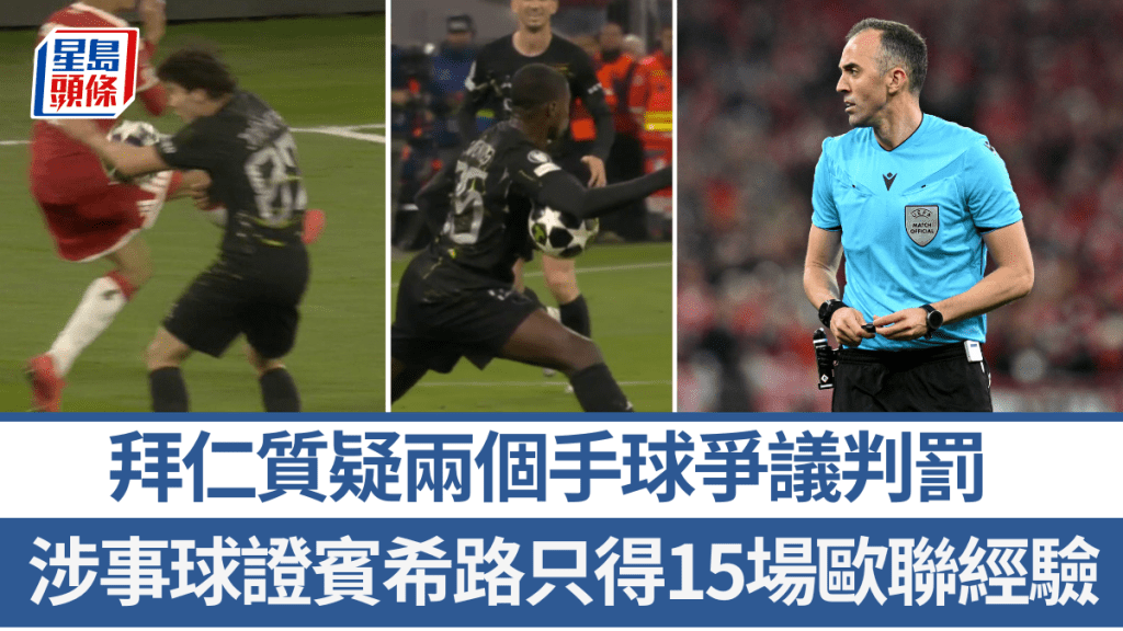 拜仁质疑两个手球争议判罚。