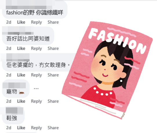 網民：佢老婆擺的，冇女敢埋身。fb「好fashion呀你」截圖