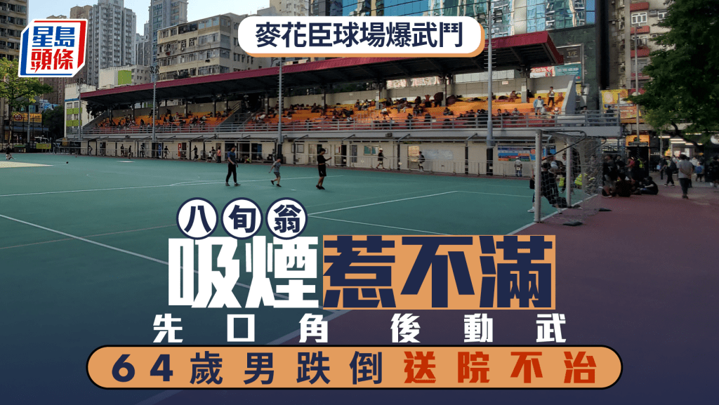 旺角麥花臣球場八旬翁吸煙惹不滿 64歲男爭執打鬥後送院不治
