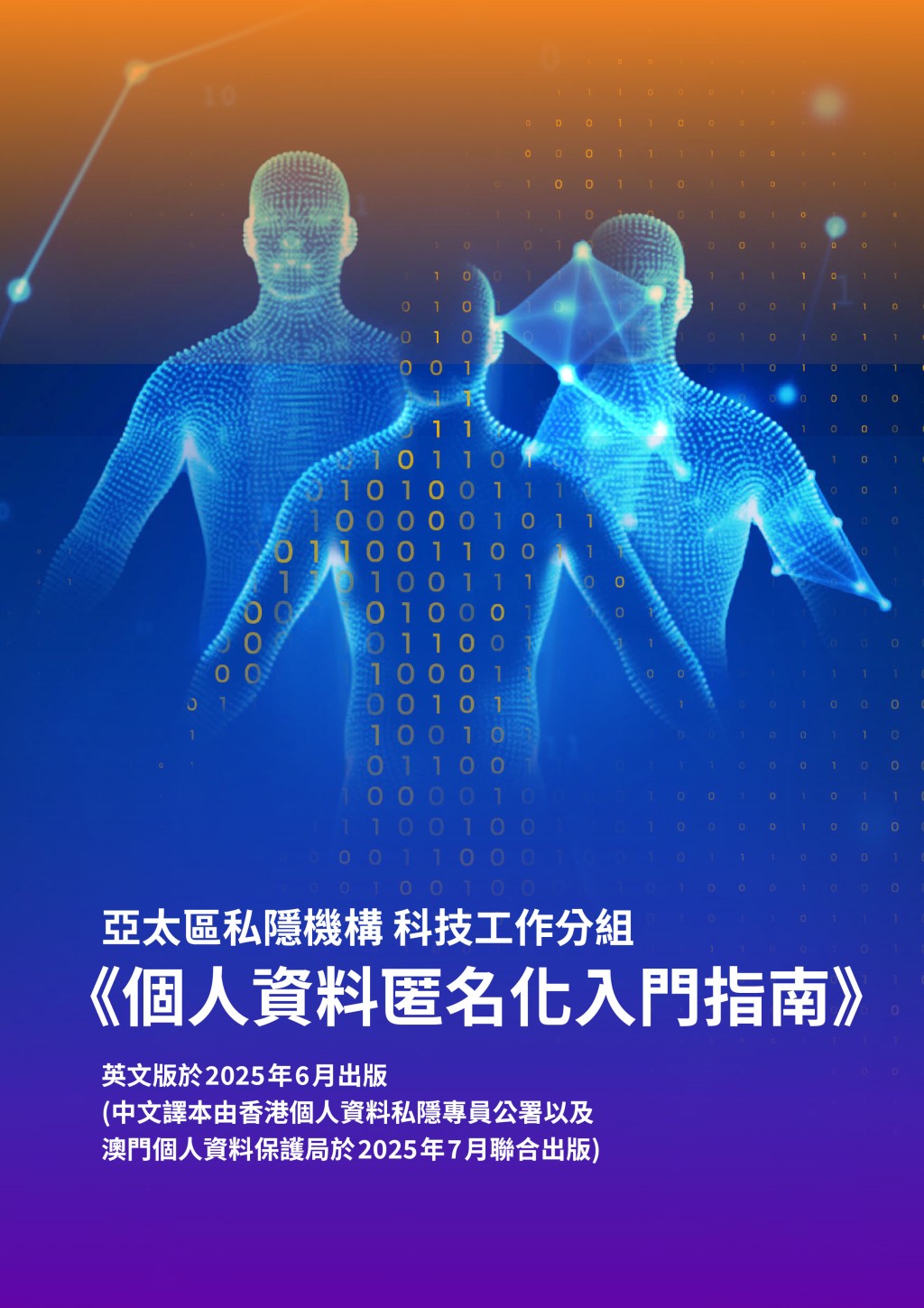 香港私隱專員公署以及澳門個人資料保護局聯同亞太區七個私隱或資料保障機構發布《個人資料匿名化入門指南》。 香港私隱專員公署以及澳門個人資料保護局聯同亞太區七個私隱或資料保障機構發布《個人資料匿名化入門指南》。