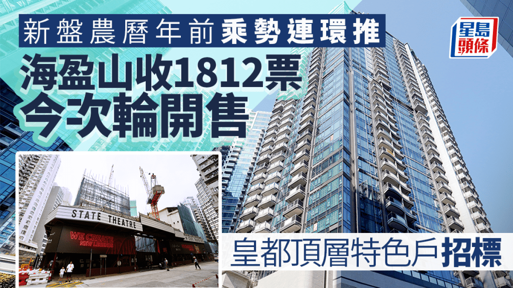 新盤農曆年前乘勢連環推 海盈山收1812票今次輪開售 皇都頂層特色戶招標