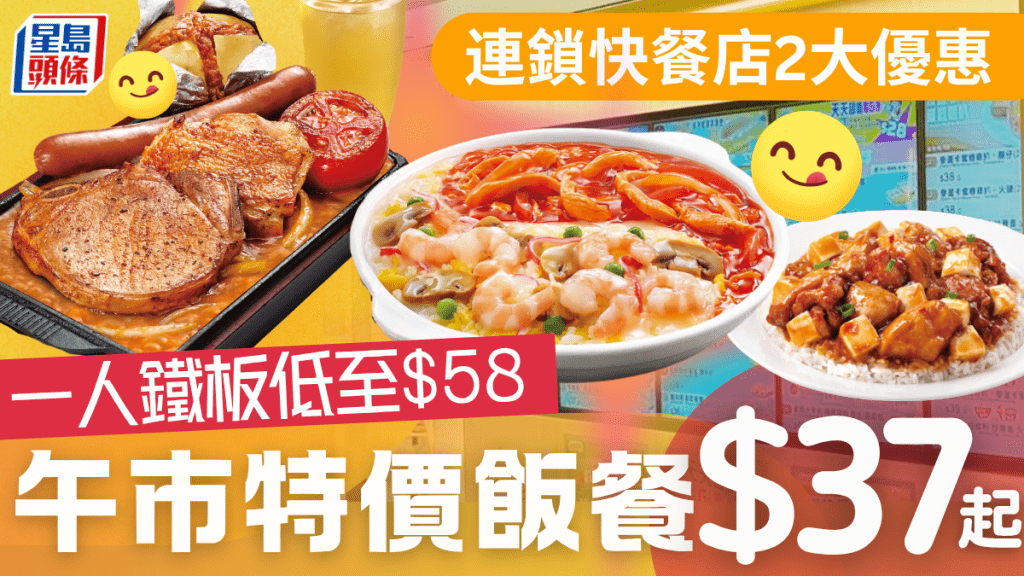 大家樂2大全新優惠！午市麻婆豆腐/鴛鴦炒飯餐配飲品$37起 晚市一人鐵板餐低至$58
