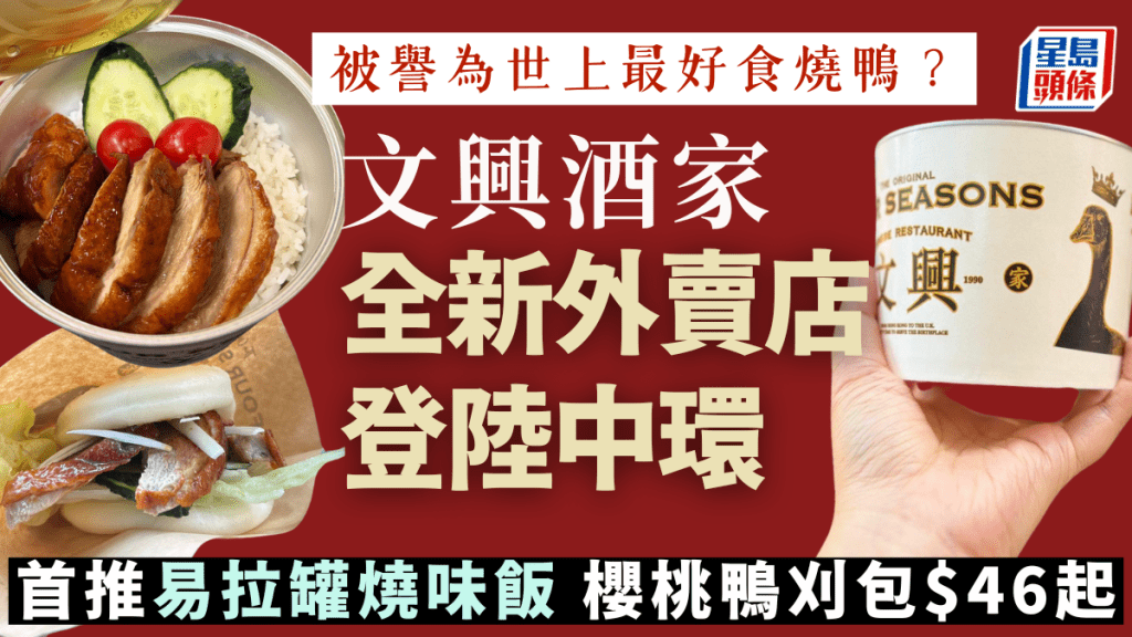 文興酒家全新外賣店登陸中環!首推易拉罐燒味飯/燉湯 櫻桃鴨/脆腩刈包$46起