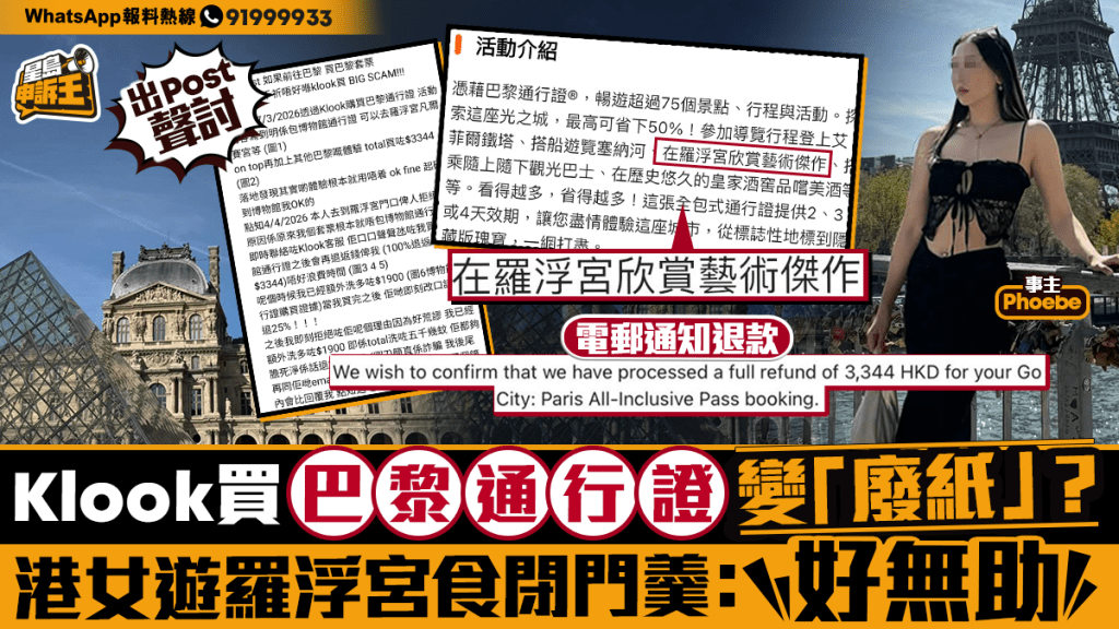 星島申訴王|Klook買巴黎通行證變「廢紙」？ 港女遊羅浮宮食閉門羹：好無助