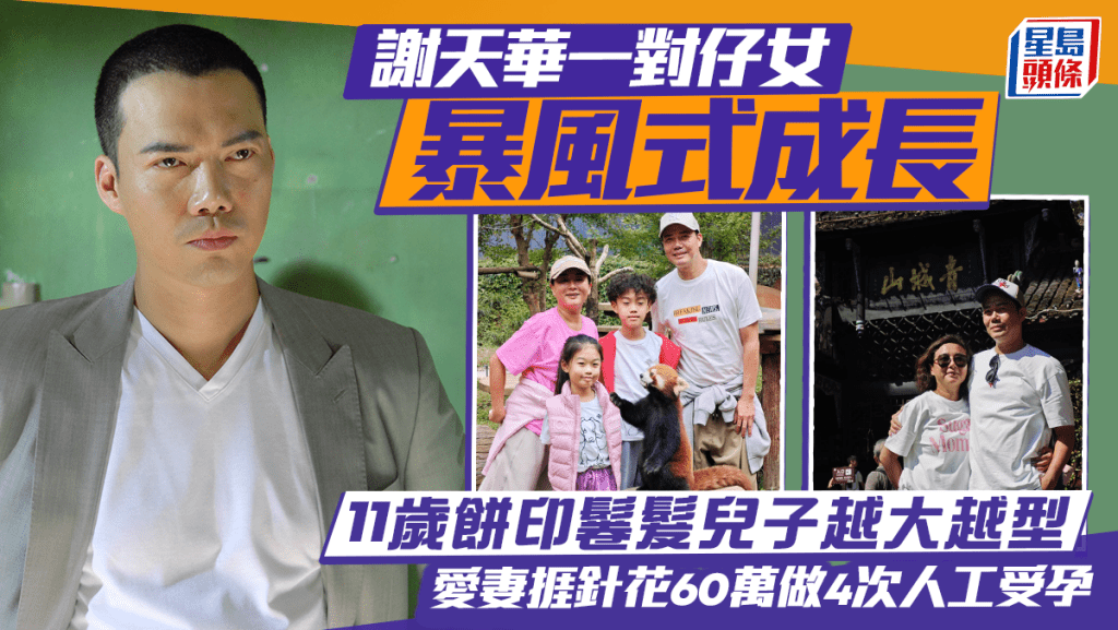 謝天華一對仔女暴風式成長  11歲餅印鬈髮兒子越大越型  愛妻捱針花60萬做4次人工受孕