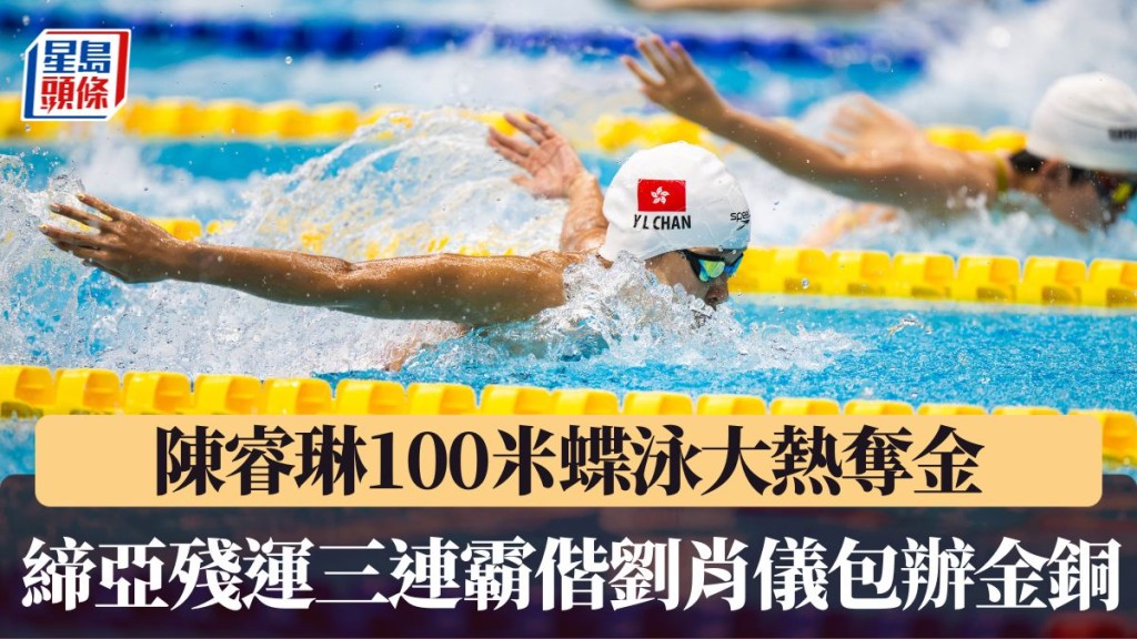 陈睿琳100米蝶泳大热夺金。