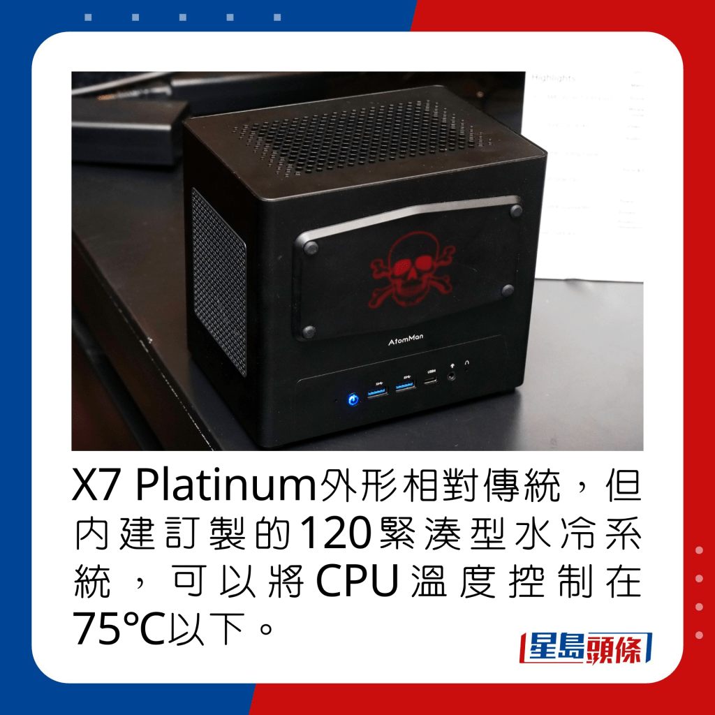 X7 Platinum外形相對傳統，但內建訂製的120緊湊型水冷系統，可以將CPU溫度控制在75℃以下。