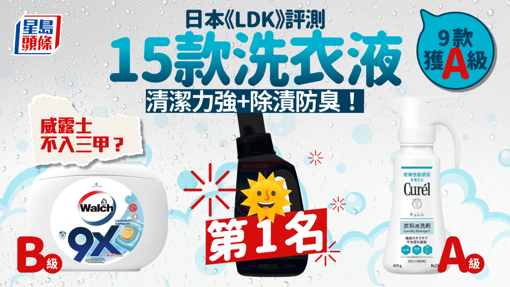 洗衣液推介｜日本《LDK》評測15款人氣產品 9款獲A級 清潔力強+除漬防臭！威露士不入三甲？