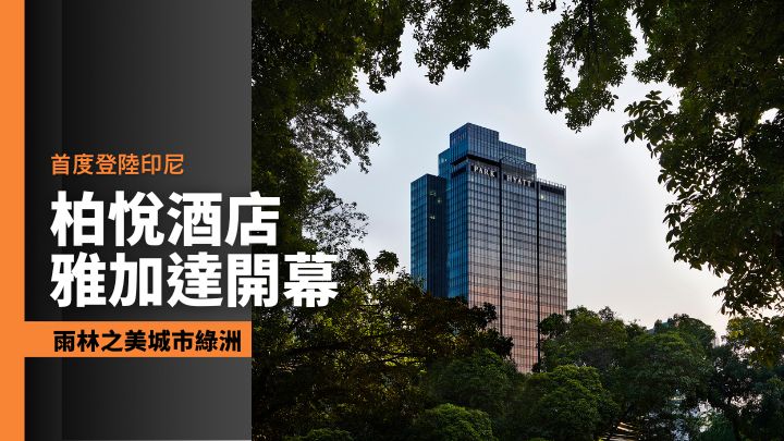 簇新开幕的雅加达柏悦酒店是柏悦品牌在印尼的第一家酒店。