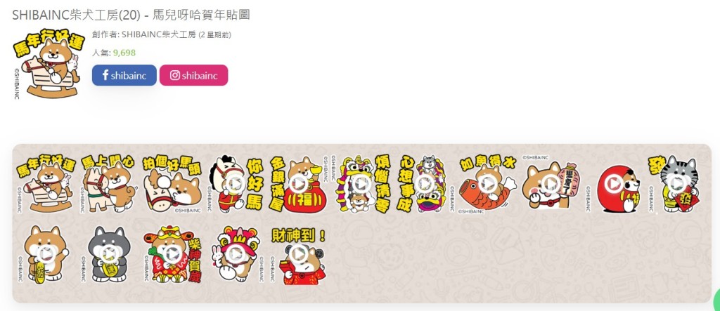 新年WhatsApp Sticker｜SHIBAINC柴犬工房 - 馬兒呀哈賀年貼圖
