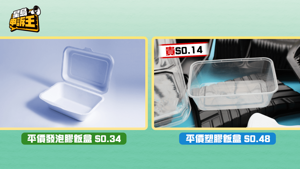 发泡胶饭盒最便宜的价钱大约$0.34/个， 在管制实施后，其他塑胶饭盒仍可以使用，两者差距亦大约只是$0.14。