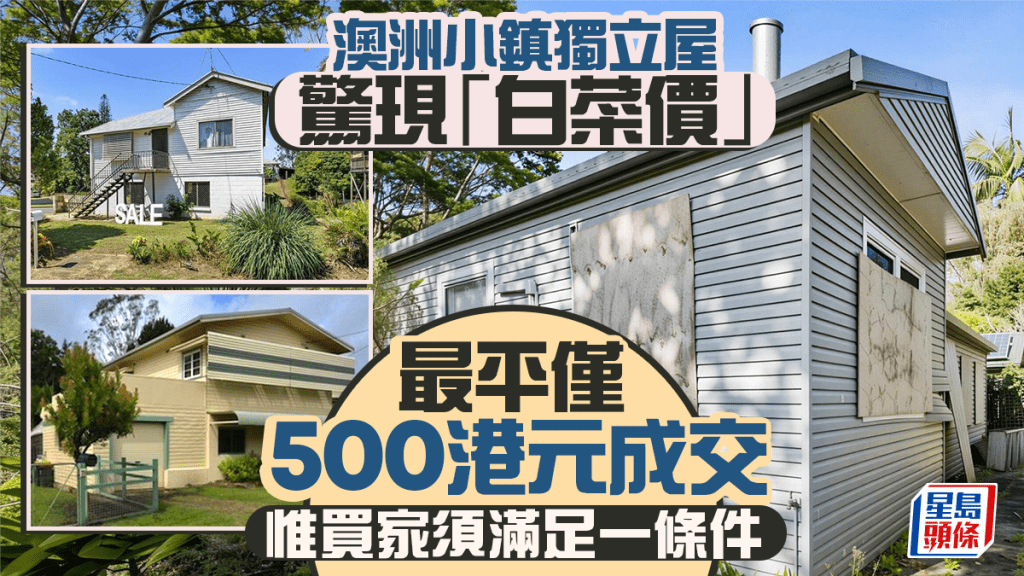 澳洲小鎮獨立屋驚現「白菜價」 最平僅500港元成交 惟買家須滿足一條件