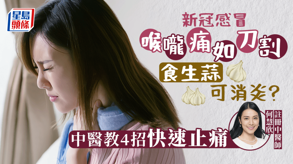 患新冠肺炎及傷風感冒易喉嚨痛， 中醫教4招快速消腫止痛。