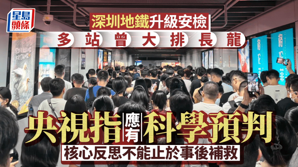 深圳地鐵︱央視評深圳地鐵安檢事件 稱公共服務當有科學預判