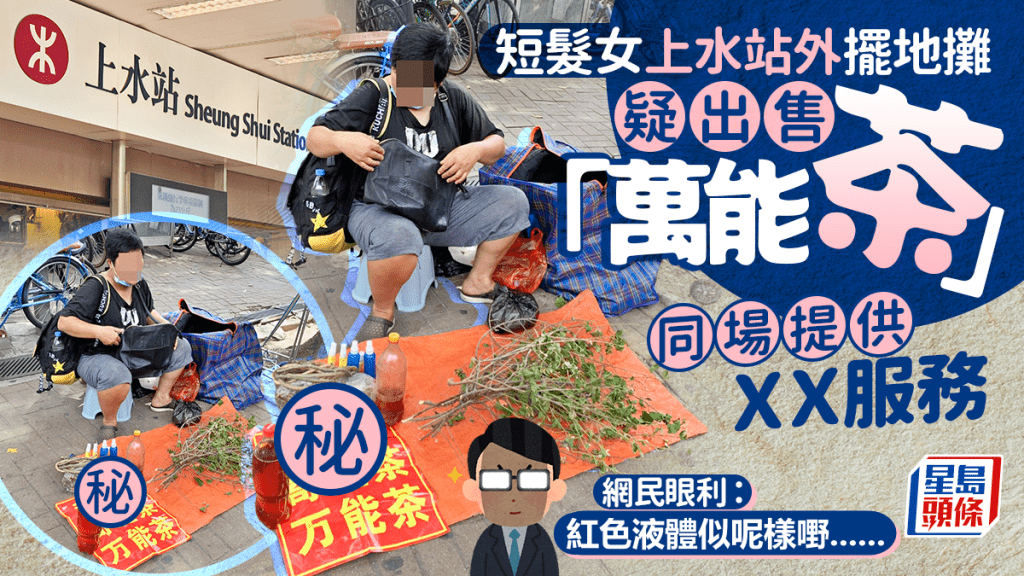 短髮女港鐵上水站外擺地攤 疑賣「萬能茶」 同場提供XX服務 網民:紅色液體似呢樣嘢