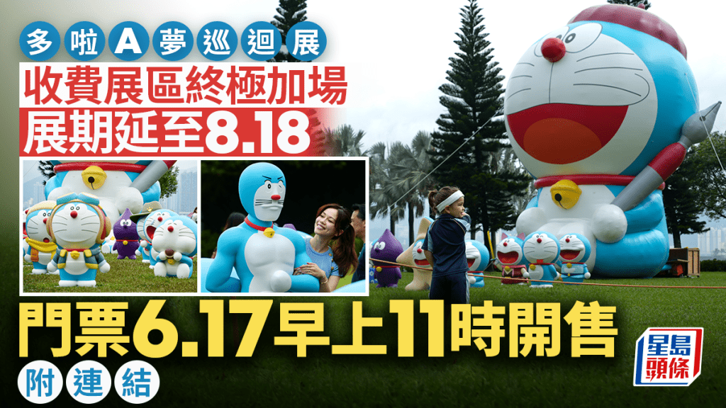 多啦A夢巡迴展︱收費展區終極加場！6.17網上發售 展期至8.18（附購票連結）