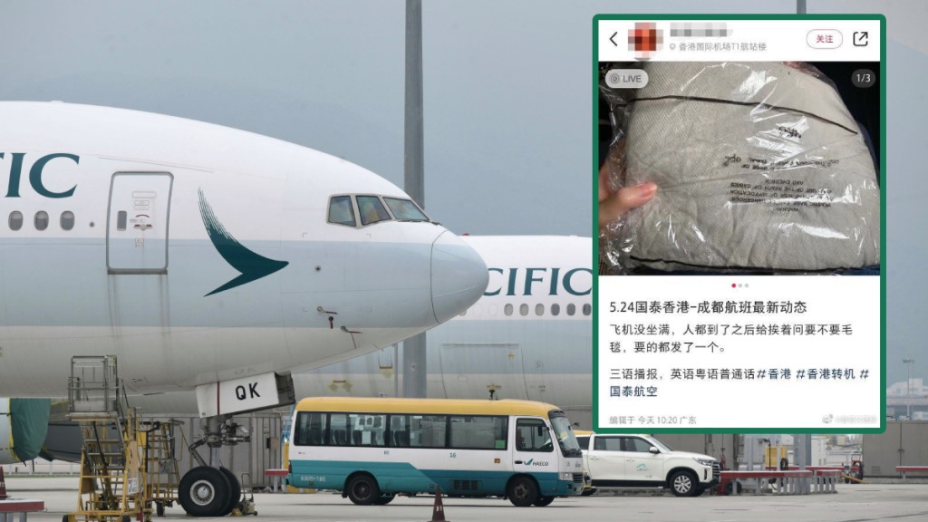 有網民反映，國泰由香港飛成都的航班，空姐逐一向乘客問其是否需要毛毯。