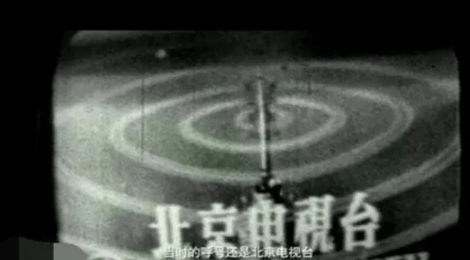 1958年5月1日北京电视接收机的屏幕上出现“北京电视台”字样的电视画面。