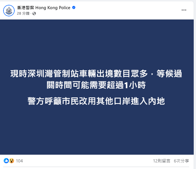 警方表示，现时深圳湾管制站车辆出境数目众多，等候过关时间可能需要超过1小时。警察FB截图