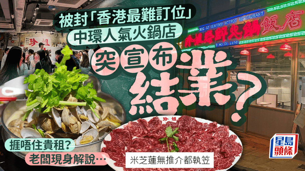 中環爆紅「珍姐海鮮火鍋飯店」突預告結業！被封「香港最難訂位」食店 捱唔住貴租？老闆親解執笠原因